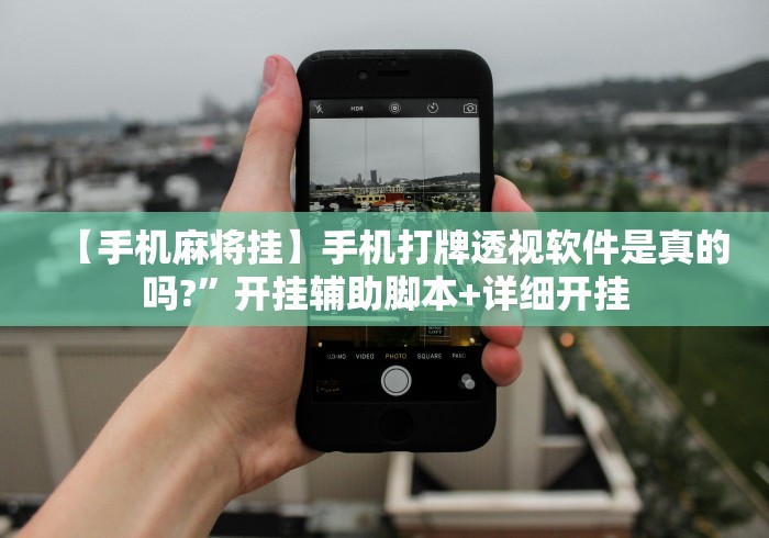 【手机麻将挂】手机打牌透视软件是真的吗?	”开挂辅助脚本+详细开挂