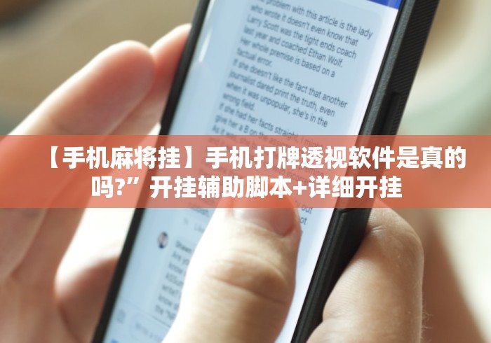 【手机麻将挂】手机打牌透视软件是真的吗?”开挂辅助脚本+详细开挂