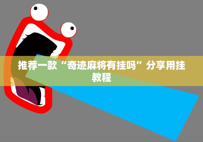 推荐一款“奇迹麻将有挂吗”分享用挂教程