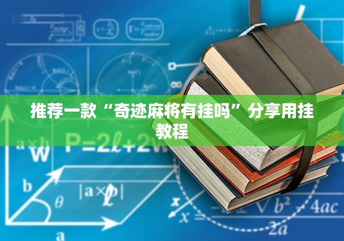推荐一款“奇迹麻将有挂吗”分享用挂教程
