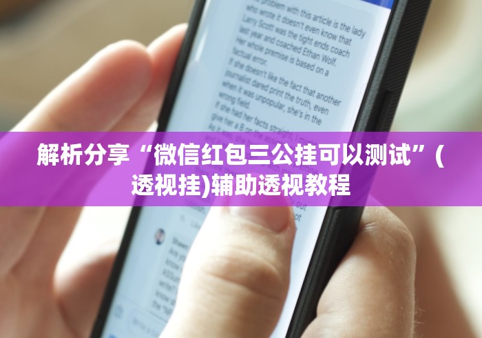 解析分享“微信红包三公挂可以测试”(透视挂)辅助透视教程