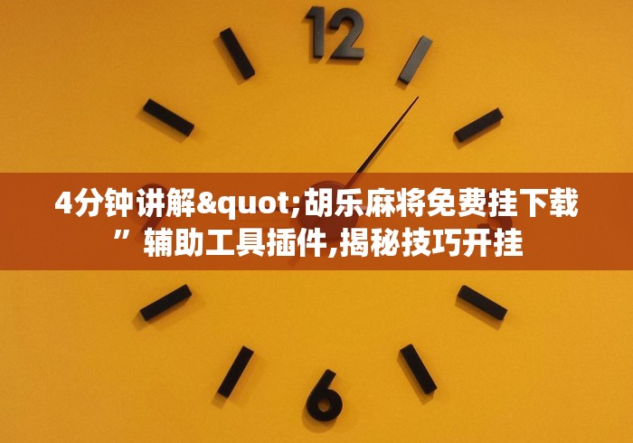 4分钟讲解"胡乐麻将免费挂下载”辅助工具插件,揭秘技巧开挂