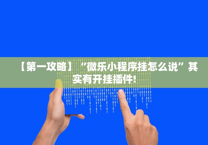 【第一攻略】“微乐小程序挂怎么说	”其实有开挂插件!
