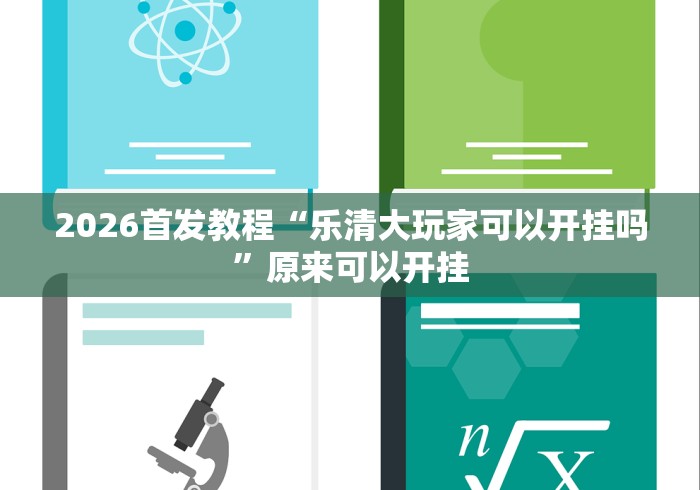 2026首发教程“乐清大玩家可以开挂吗”原来可以开挂