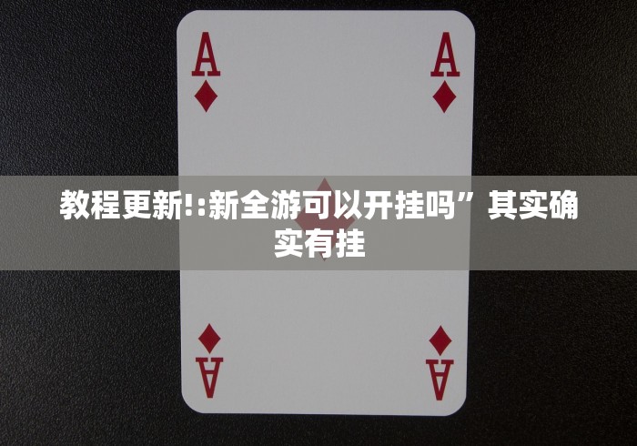 教程更新!:新全游可以开挂吗”其实确实有挂