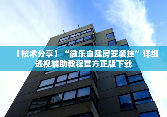 【技术分享】“微乐自建房安装挂”详细透视辅助教程官方正版下载
