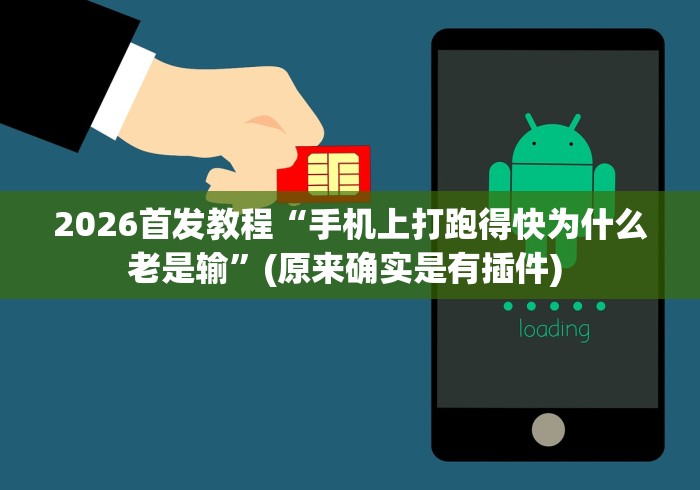 2026首发教程“手机上打跑得快为什么老是输	”(原来确实是有插件) 