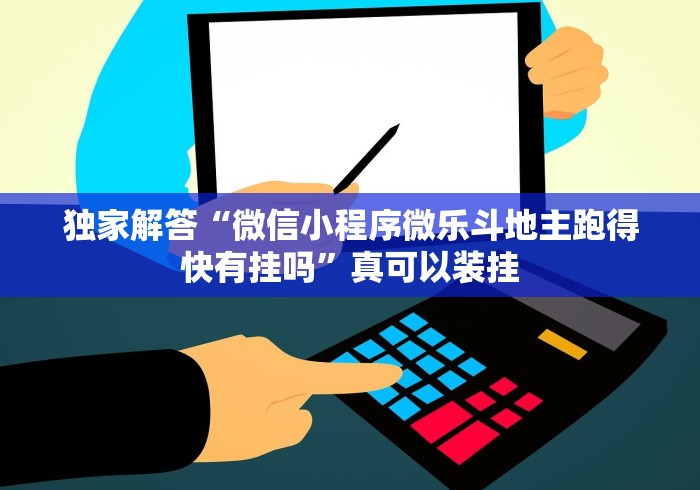 独家解答“微信小程序微乐斗地主跑得快有挂吗	”真可以装挂