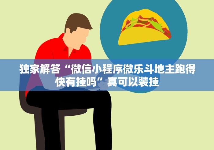 独家解答“微信小程序微乐斗地主跑得快有挂吗”真可以装挂