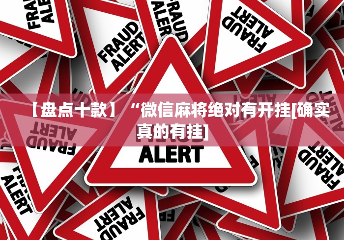 【盘点十款】“微信麻将绝对有开挂[确实真的有挂]
