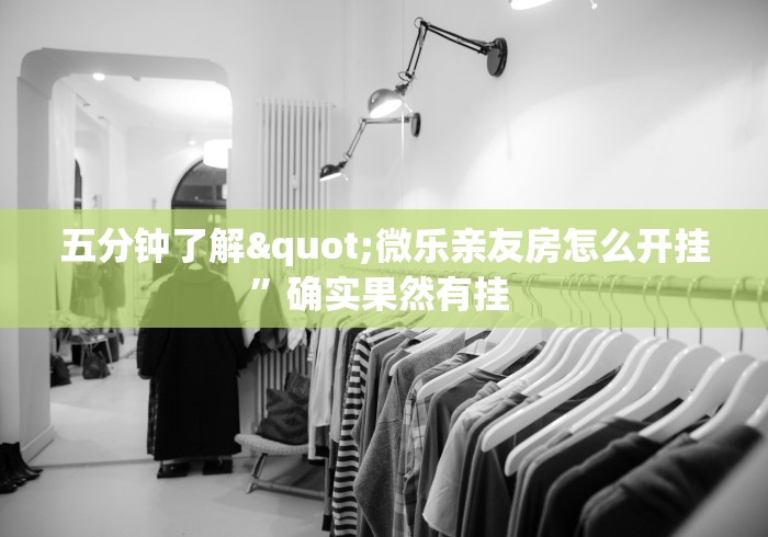 五分钟了解"微乐亲友房怎么开挂	”确实果然有挂 