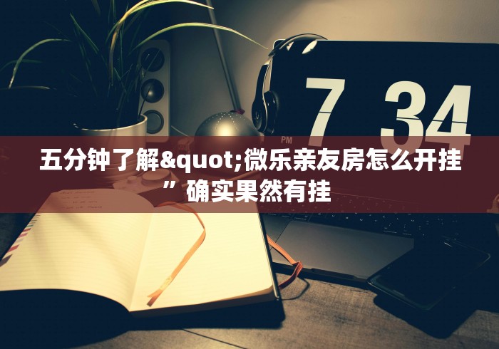 五分钟了解"微乐亲友房怎么开挂”确实果然有挂 