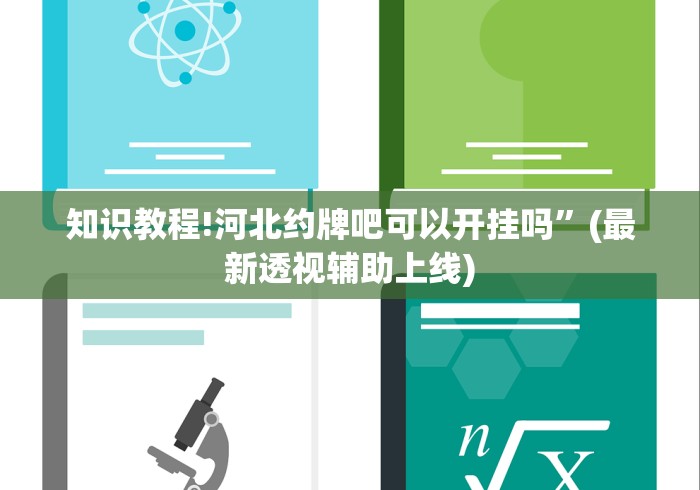 知识教程!河北约牌吧可以开挂吗”(最新透视辅助上线)