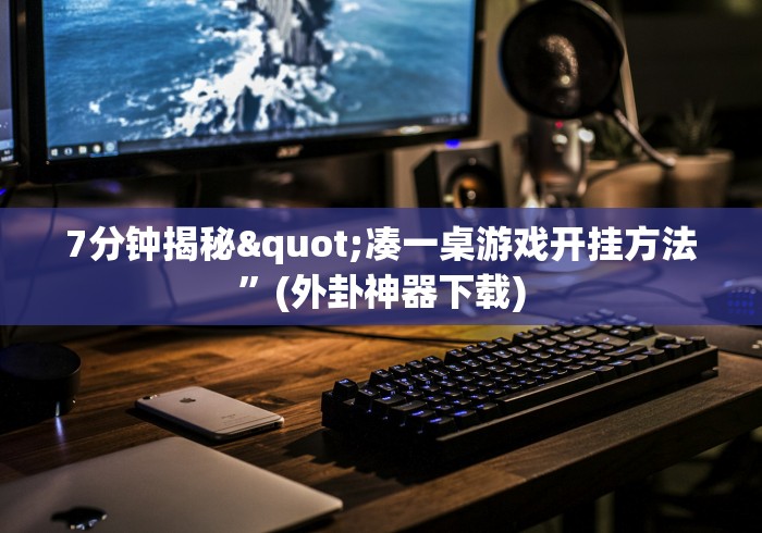 7分钟揭秘"凑一桌游戏开挂方法”(外卦神器下载)