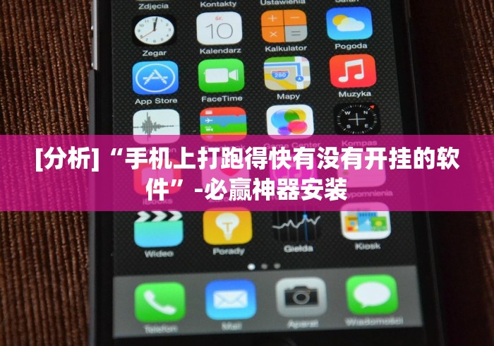 [分析]“手机上打跑得快有没有开挂的软件”-必赢神器安装