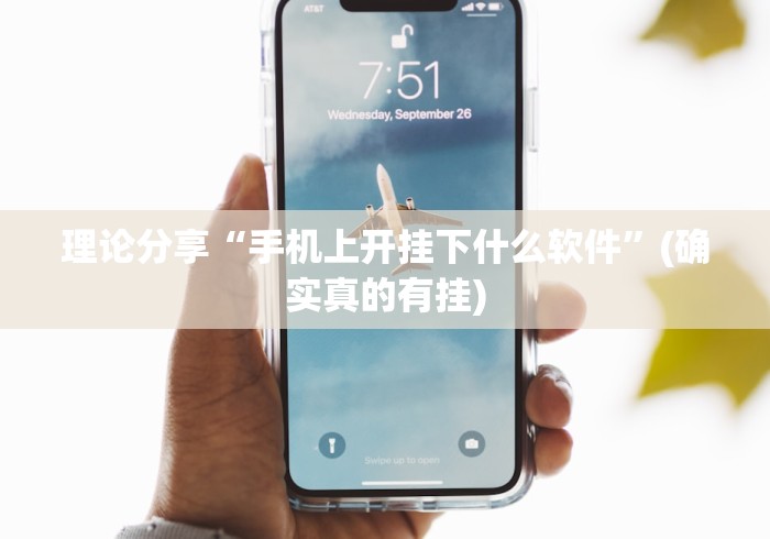 理论分享“手机上开挂下什么软件”(确实真的有挂)