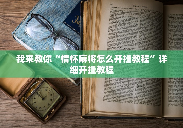 我来教你“情怀麻将怎么开挂教程”详细开挂教程