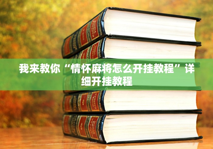 我来教你“情怀麻将怎么开挂教程”详细开挂教程