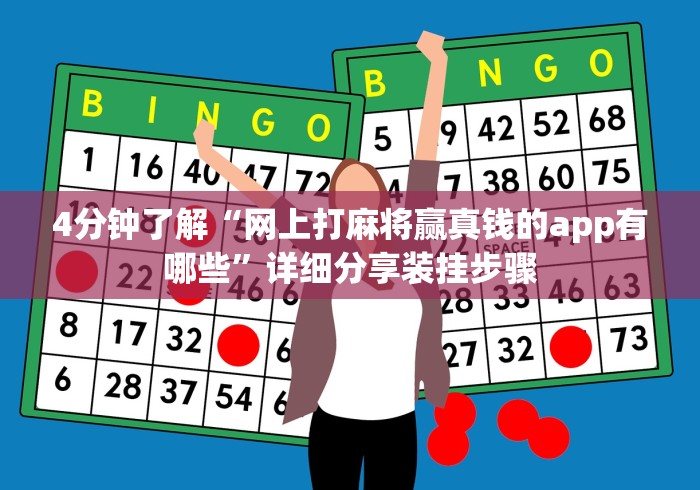 4分钟了解“网上打麻将赢真钱的app有哪些”详细分享装挂步骤