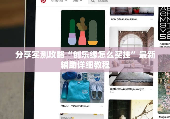 分享实测攻略“创乐缘怎么买挂	”最新辅助详细教程