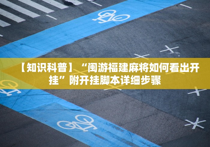 【知识科普】“闽游福建麻将如何看出开挂	”附开挂脚本详细步骤