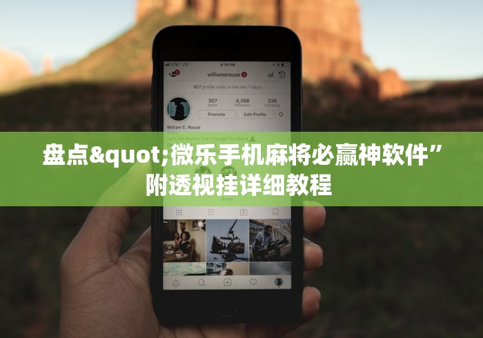 盘点"微乐手机麻将必赢神软件	”附透视挂详细教程 