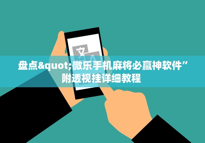 盘点"微乐手机麻将必赢神软件”附透视挂详细教程 