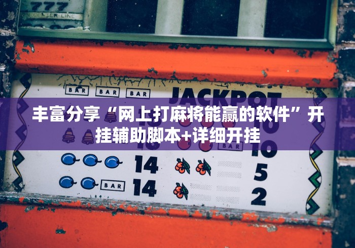 丰富分享“网上打麻将能赢的软件”开挂辅助脚本+详细开挂