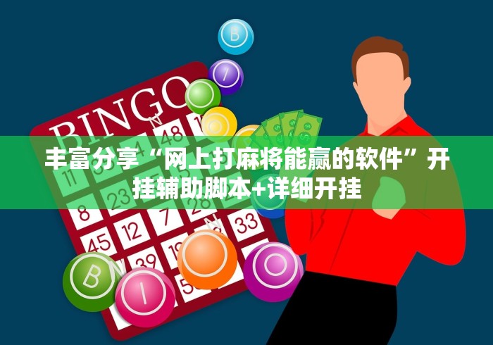 丰富分享“网上打麻将能赢的软件”开挂辅助脚本+详细开挂