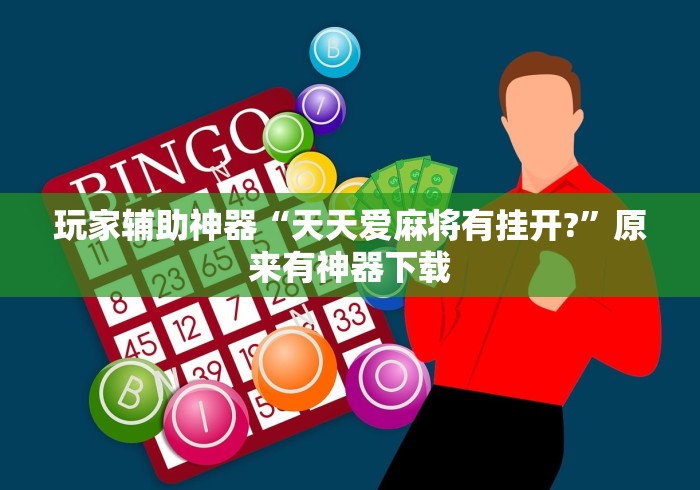 玩家辅助神器“天天爱麻将有挂开?”原来有神器下载