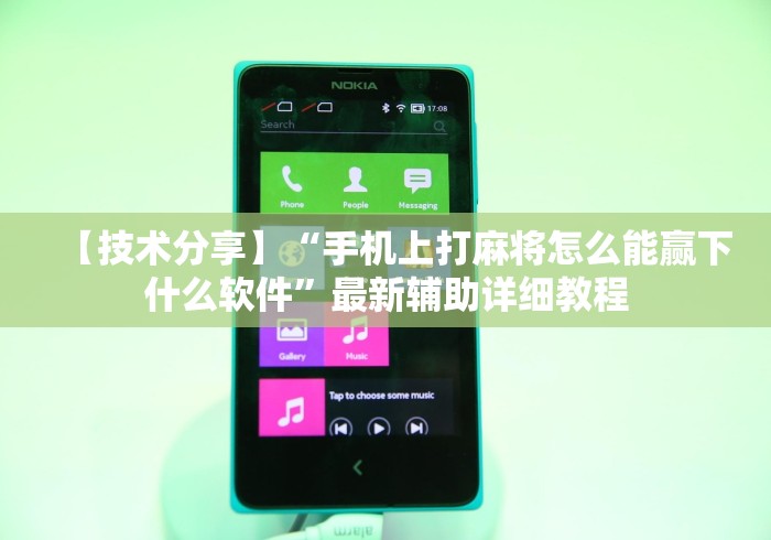 【技术分享】“手机上打麻将怎么能赢下什么软件”最新辅助详细教程