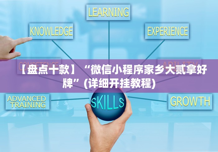 【盘点十款】“微信小程序家乡大贰拿好牌	”(详细开挂教程)