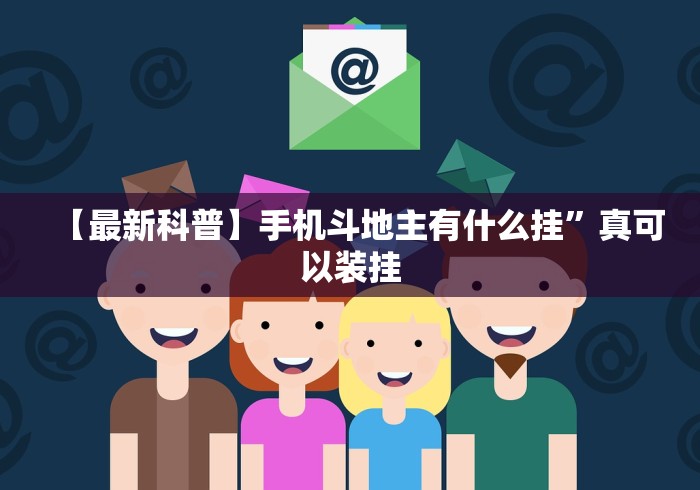 【最新科普】手机斗地主有什么挂”真可以装挂