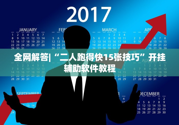 全网解答|“二人跑得快15张技巧”开挂辅助软件教程