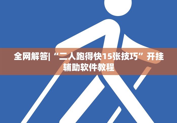 全网解答|“二人跑得快15张技巧	”开挂辅助软件教程