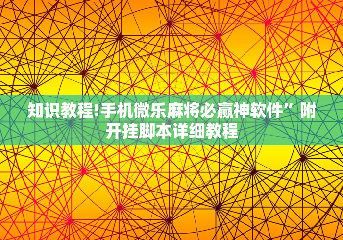 知识教程!手机微乐麻将必赢神软件	”附开挂脚本详细教程