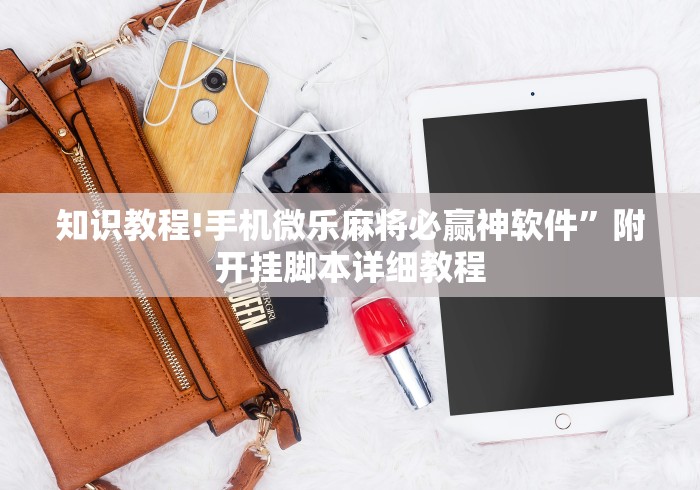 知识教程!手机微乐麻将必赢神软件”附开挂脚本详细教程