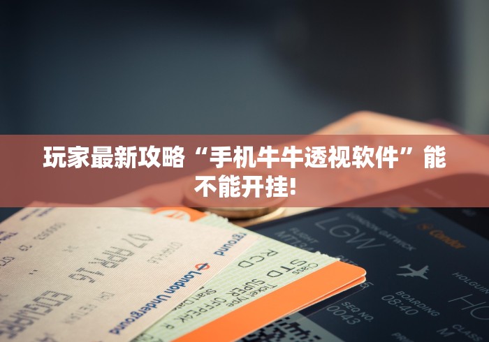 玩家最新攻略“手机牛牛透视软件”能不能开挂!