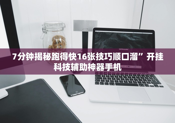 7分钟揭秘跑得快16张技巧顺口溜”开挂科技辅助神器手机