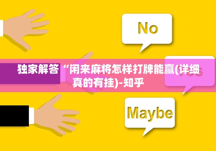 独家解答“闲来麻将怎样打牌能赢(详细真的有挂)-知乎