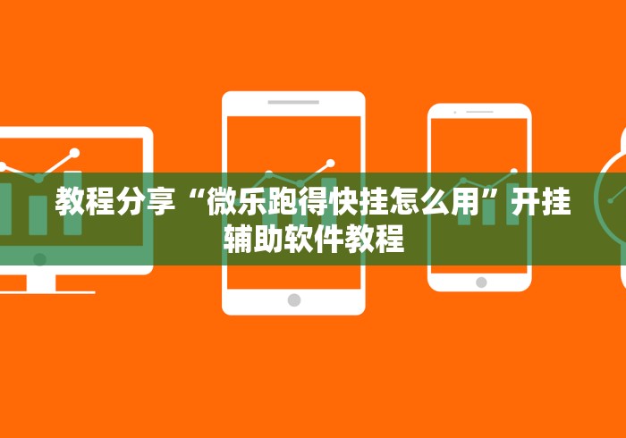 教程分享“微乐跑得快挂怎么用	”开挂辅助软件教程