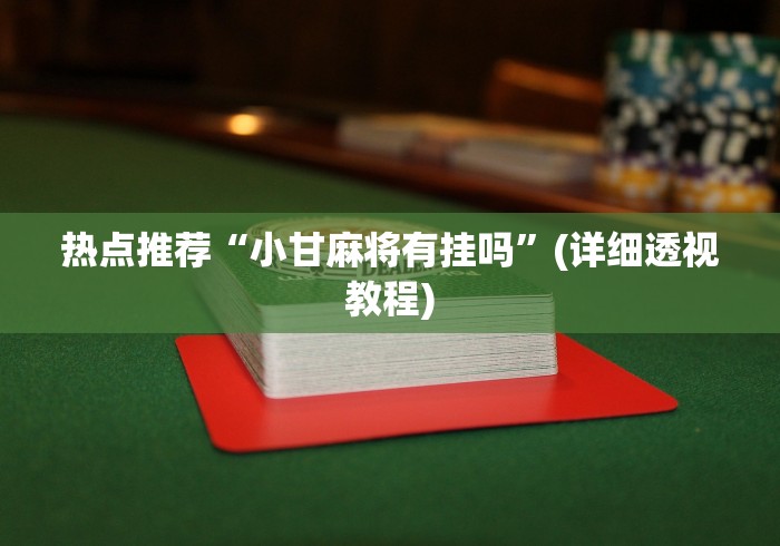 热点推荐“小甘麻将有挂吗”(详细透视教程)