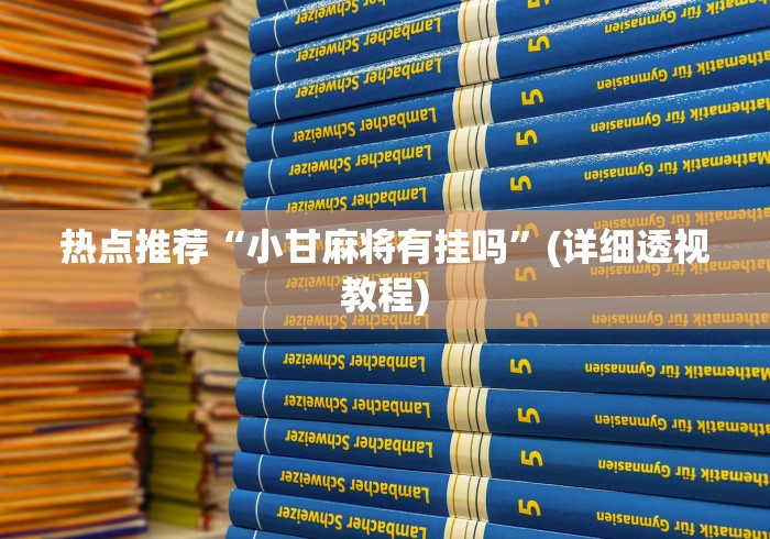 热点推荐“小甘麻将有挂吗”(详细透视教程)