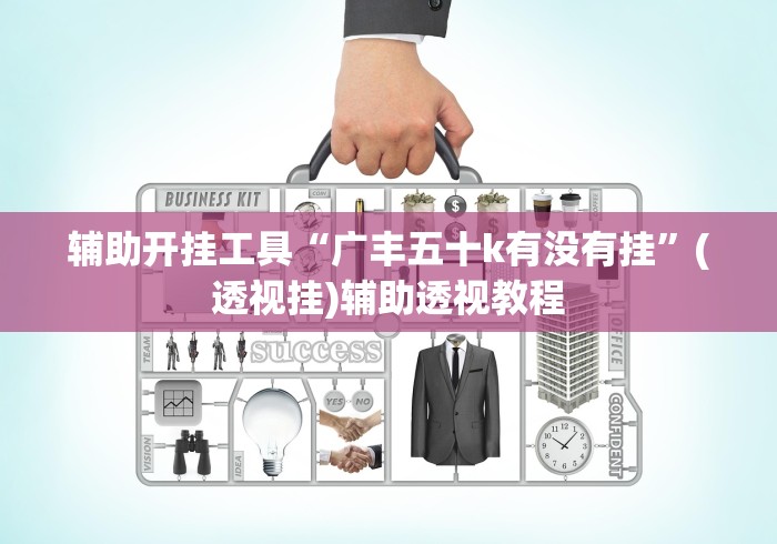 辅助开挂工具“广丰五十k有没有挂”(透视挂)辅助透视教程