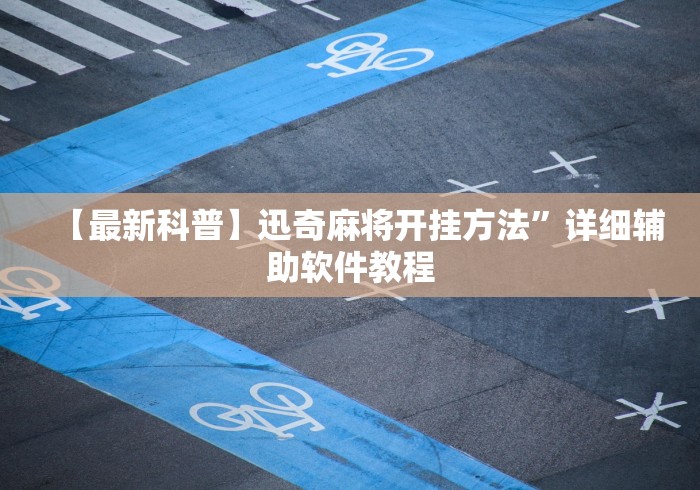 【最新科普】迅奇麻将开挂方法”详细辅助软件教程