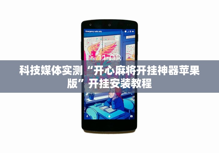 科技媒体实测“开心麻将开挂神器苹果版”开挂安装教程