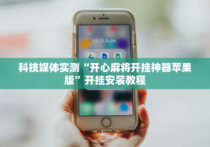 科技媒体实测“开心麻将开挂神器苹果版”开挂安装教程