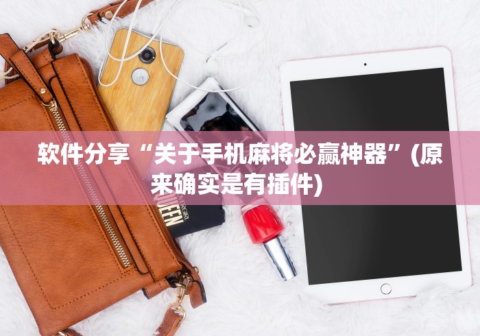 软件分享“关于手机麻将必赢神器	”(原来确实是有插件) 