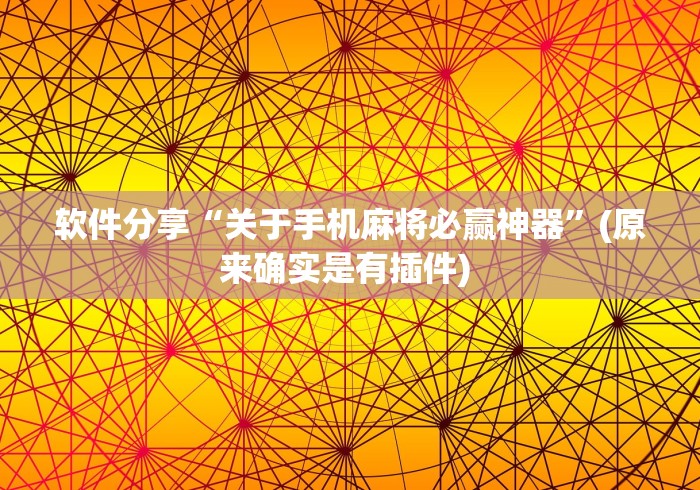 软件分享“关于手机麻将必赢神器”(原来确实是有插件) 