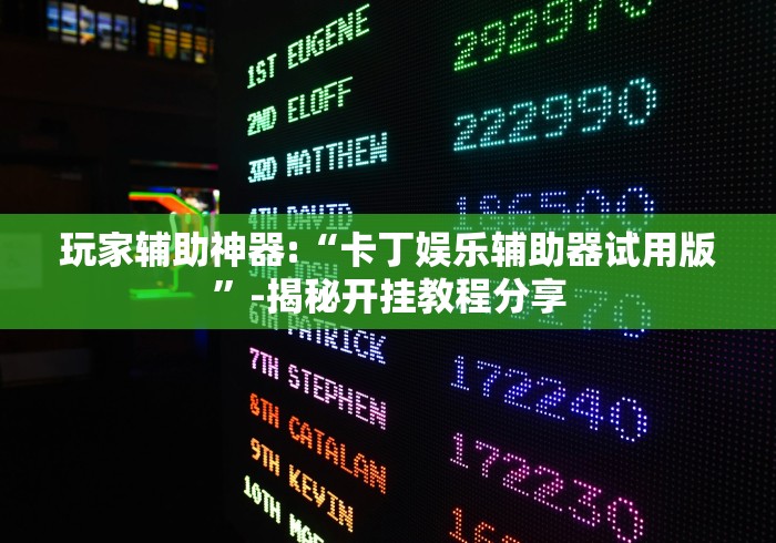 玩家辅助神器:“卡丁娱乐辅助器试用版”-揭秘开挂教程分享